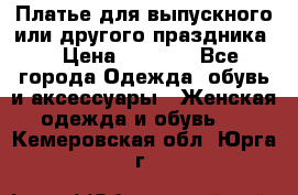 Платье для выпускного или другого праздника  › Цена ­ 8 500 - Все города Одежда, обувь и аксессуары » Женская одежда и обувь   . Кемеровская обл.,Юрга г.